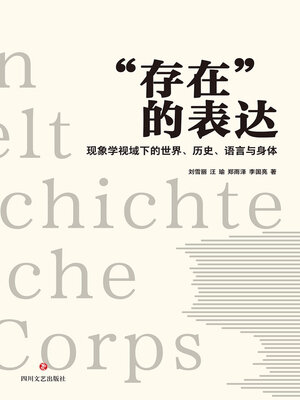cover image of “存在”的表达